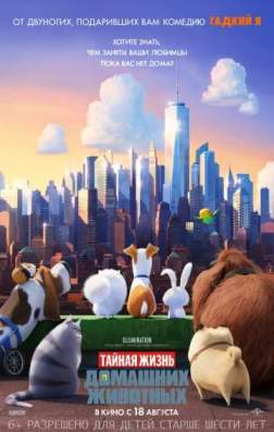 Фильм Тайная жизнь домашних животных (2016)