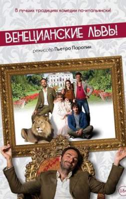 Венецианские львы (2015)