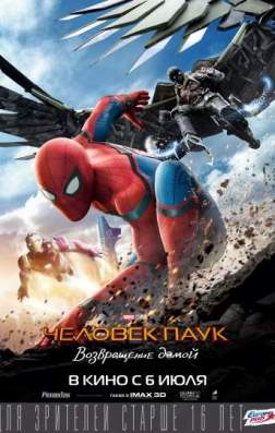 Фильм Человек-паук: Возвращение домой (2017)