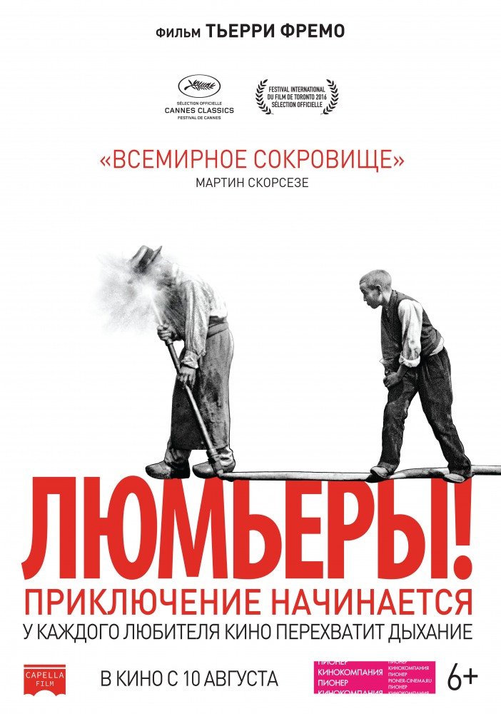 Фильм Люмьеры! (2016)