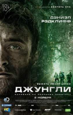 Джунгли (2017)