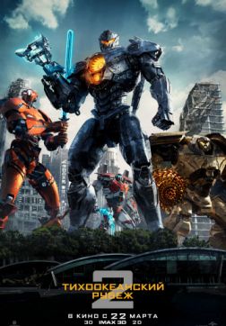 Фильм Тихоокеанский рубеж 2 (2018)