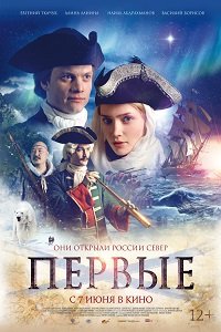 Фильм Первые (2017)