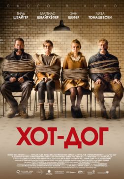 Фильм ХОТ-ДОГ (2018)
