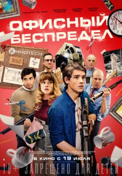Фильм Офисный беспредел (2018)