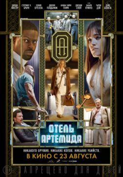 Фильм Отель «Артемида» (2018)