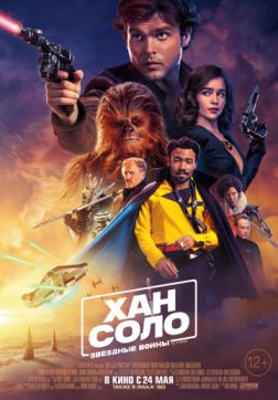 Фильм Хан Соло: Звёздные войны. Истории (2018)
