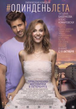 Фильм Один день лета (2018)