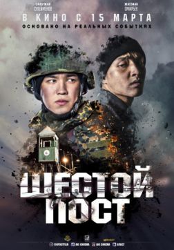 Фильм Шестой пост (2018)