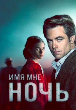 Фильм Имя мне Ночь (1 сезон)