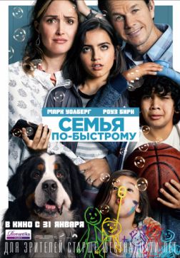 Фильм Семья по-быстрому (2018)