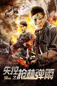 Фильм Потеря контроля: лес ружей и ливень пуль (2018)