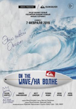Фильм На волне (2019)