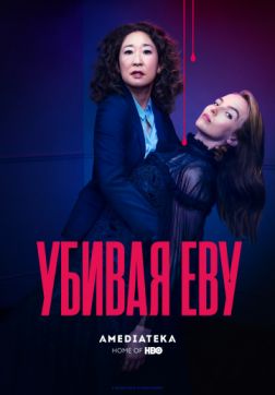 Фильм Убивая Еву (2 сезон)