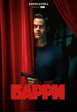 Фильм Барри (2 сезон)