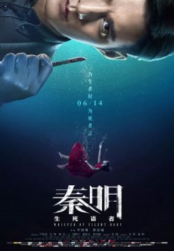Фильм Цинь мин:  Шёпот безмолвного тела (Шёпот безмолвного тела) (2019)