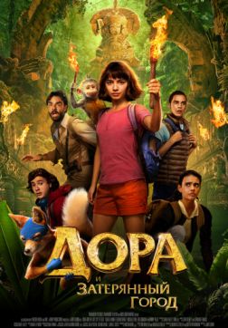 Фильм Дора и Затерянный город(2019)