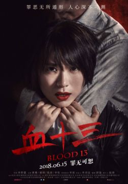 Фильм Кровь 13 (2018)