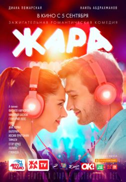 Фильм Жара (2019)