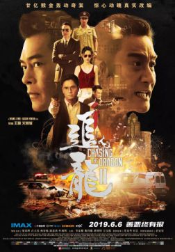 Фильм В погоне за драконами: Дикая банда (В погоне за драконом  2) (2019)