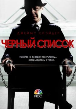 Фильм Чёрный список (7 сезон)