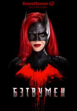 Фильм Бэтвумен (1 сезон)