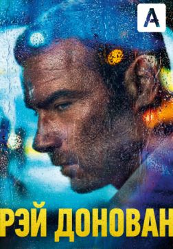 Фильм Рэй Донован (7 сезон)