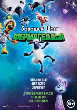 Фильм Барашек Шон: Фермагеддон (2019)