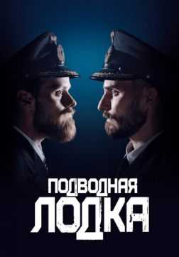 Фильм Подводная лодка (2сезон)