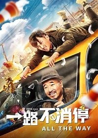 Фильм Такси: педаль до упора (2019)