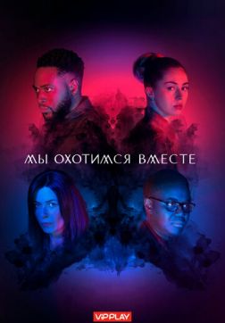 Фильм Мы охотимся вместе (1 сезон)