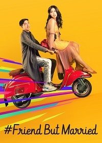 Фильм #ЗамужЗаЛучшегоДруга (2018)