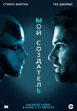 Фильм Мой создатель (2020)
