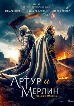 Фильм Артур и Мерлин: Рыцари Камелота (2020)