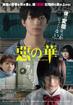 Фильм Цветы зла (2019)