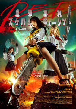 Фильм Школьница с бензопилой. Часть 1 (2019)