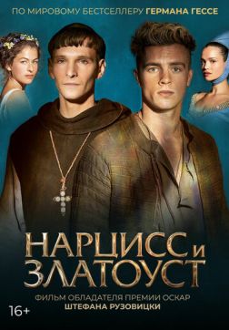 Фильм Нарцисс и Златоуст (2020)