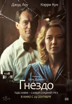 Фильм Гнездо (2019)