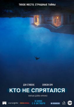 Фильм Кто не спрятался (2020)