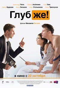 Фильм Глубже! (2020)