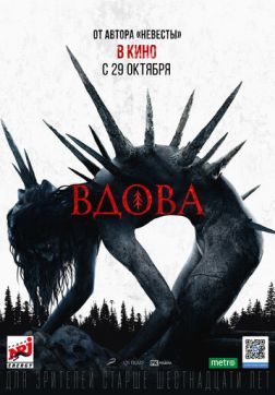 Фильм Вдова(2020)