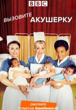 Фильм Вызовите акушерку (10 сезон)