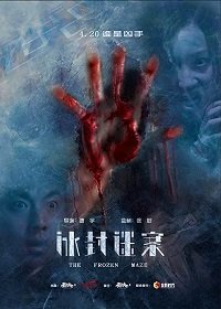 Фильм Замёрзший лабиринт (2018)