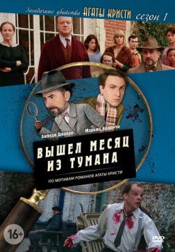 Фильм Загадочные убийства Агаты Кристи (3 сезон)