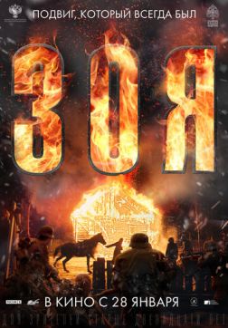 Фильм Зоя(2020)