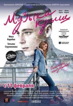 Фильм Музыка крыш(2021)