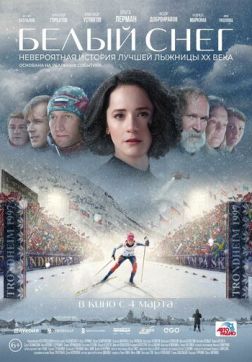 Фильм Белый снег(2021)