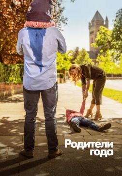 Фильм Родители года (2 сезон)