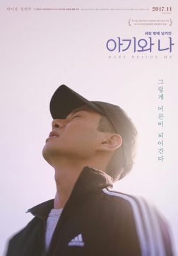 Фильм Ребёнок и я (2017)