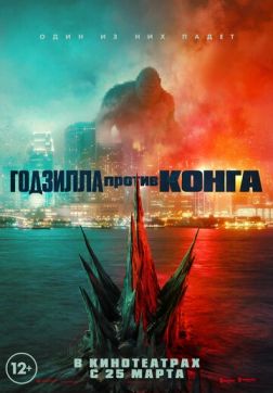 Фильм Годзилла против Конга (2021)